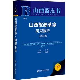 山西蓝皮书：山西能源革命研究报告（2022）张峻，韩东娥普通图书/经济
