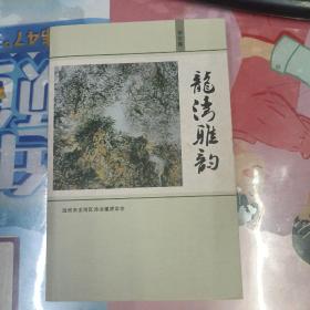 龍灣雅韻(甲午集)