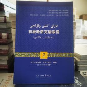 初级哈萨克语教程（2）/高等学校哈萨克语专业系列教材，中央民族大学民族语零起点班教材