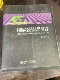 国际经济法学刍言，下册