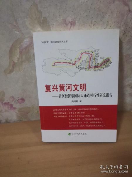 “中国梦”阳民研究系列丛书·复兴黄河文明：黄河经济带国际大通道可行性研究报告