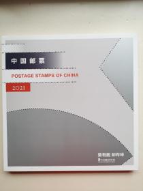 2021年中国邮票年册——方连版