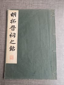 《明拓晋祠之铭》 清雅堂1969珂罗 品如图