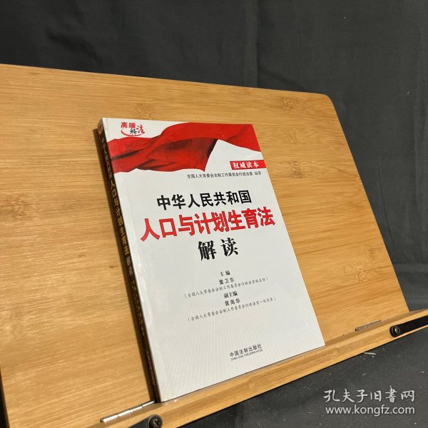 中华人民共和国人口与计划生育法解读