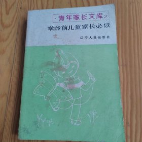 学龄前儿童家长必读，青年家长文库，2024年，6月2号上，