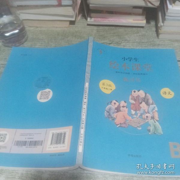 绘本课堂六年级上册语文练习书人教部编版课本同步练习册阅读理解训练学习参考资料