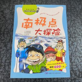 科学探险漫画书：南极点大探险