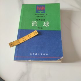 球类运动.篮球