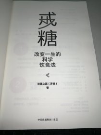 戒糖改变一生的科学饮食法帮你科学摆脱甜蜜诱惑远离2型糖尿病中信出版社