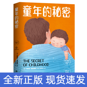 幼儿教育思想家蒙台梭利代表作：童年的秘密