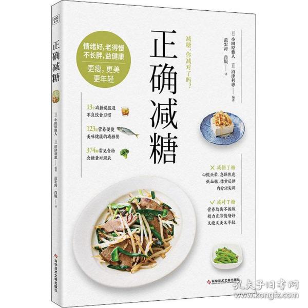 正确减糖 生活休闲 作者 新华正版