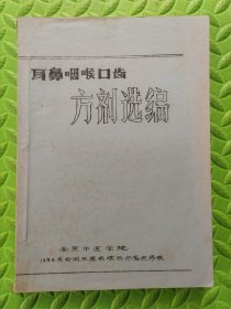 耳鼻咽喉口齿方剂选编，1984年油印本，16开本巨厚一册，中医耳鼻喉学家、中医现代耳鼻喉学科奠基人之一“干祖望”主编，具体看图和详细描述【不议价】