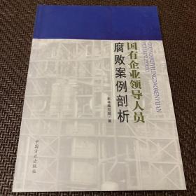 国有企业领导人员腐败案例剖析