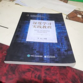 深度学习实践教程