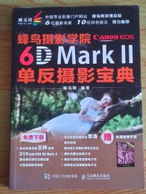 蜂鸟摄影学院6D MarkII单反摄影宝典