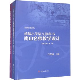 统编小学语文教科书　　南山名师教学设计/（六年级　上册）（六年级　下册）