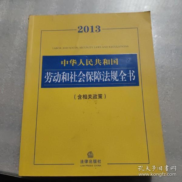 2013中华人民共和国劳动和社会保障法规全书（含相关政策）