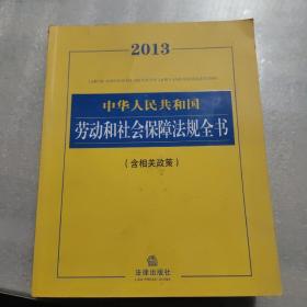 2013中华人民共和国劳动和社会保障法规全书（含相关政策）