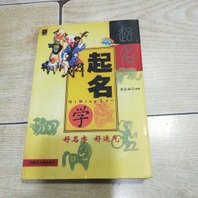 起名学