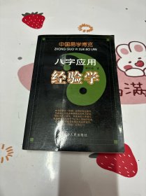 中国易学博览-八字应用经验学