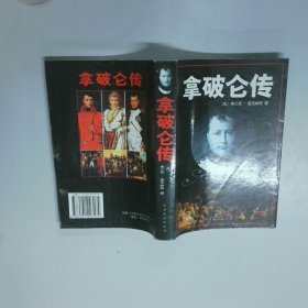 拿破仑传  弗兰克 世界知识出版社
