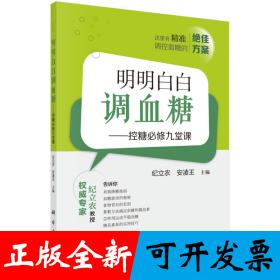 明明白白调血糖——控糖必修九堂课