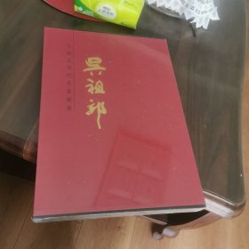 中国近现代名家画集--吴祖郊