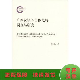 广西汉语方言体范畴调查与研究