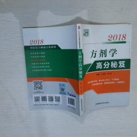 2018方劑學(xué)高分秘笈（中醫(yī)綜合研霸寶典系列）