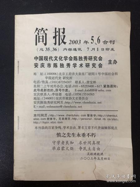 简报 2003年 5、6合刊总第35、36期 慎之先生永垂不朽 杂志