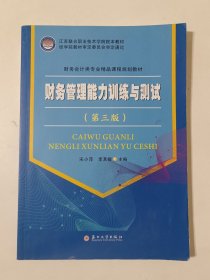财务管理能力训练与测试（第3版）