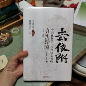 去依附——中国化解第一次经济危机的真实经验（温铁军2019年度力作）