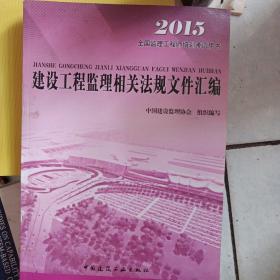 2016年全国监理工程师培训考试用书：建设工程监理相关法规文件汇编