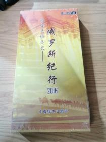 国宝见证历史-俄罗斯纪行2016 DVD 1碟装