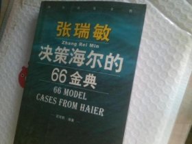 张瑞敏决策海尔的66金典