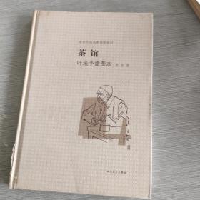 茶馆 叶浅予插图本：老舍作品名家插图系列