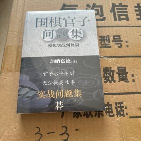 围棋官子问题集