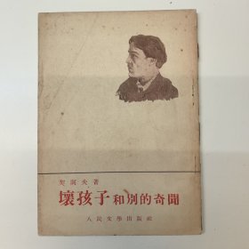 坏孩子和别的奇闻（鲁迅译契诃夫短篇小说8篇。人民文学1953年一版二印。）