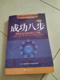 成功八步：财务自由必须经历的八个步骤