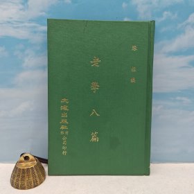 台湾文海版 陈桂 编《老學八篇》（精装）1971年7月版、自然旧