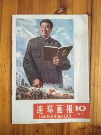 连环画报1977年10