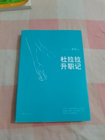 杜拉拉升职记：重大修订版【内页有划线】