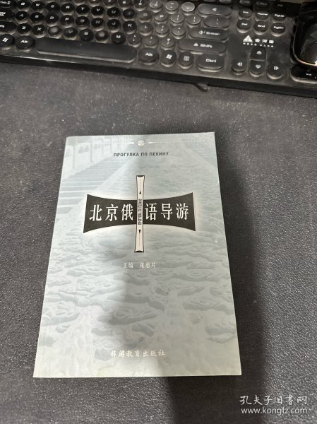 北京俄语导游