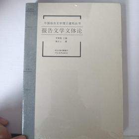 中国报告文学理论建构丛书·报告文学文体论（带封膜）