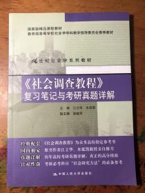 21世纪社会学系列教材：《社会调查教程》复习笔记与考研真题详解