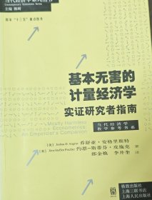 基本无害的计量经济学：基本无害的计量经济学·实证研究者指南