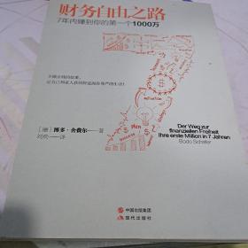 财务自由之路：7年内赚到你的第一个1000万