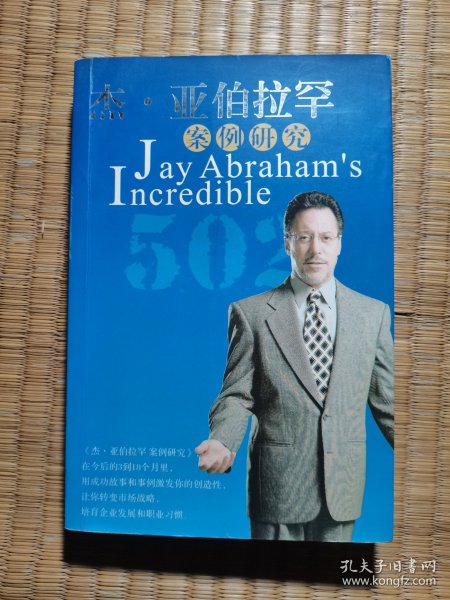 杰.亚伯拉罕案例研究（上册） 内干净无写划 实物拍图）