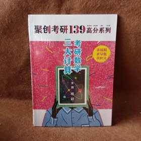 2021考研数学139高分三大计算杨超考研数学杨超习题集可配139高数基础篇线代概率论