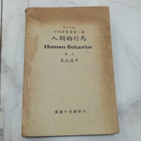 珍稀罕见 民国十五年 復旦大学 心理学丛书第一种 郭任远著《人类的行为》上卷 一册全